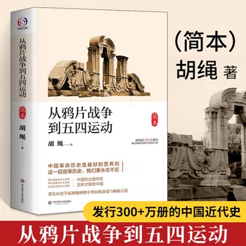 Iš Opiumo Karo iki Gegužės 4-osios Judėjimo Hu Ying Kinijos Šiuolaikinės Socialinės Istorijos Knygas Nemokamas Pristatymas